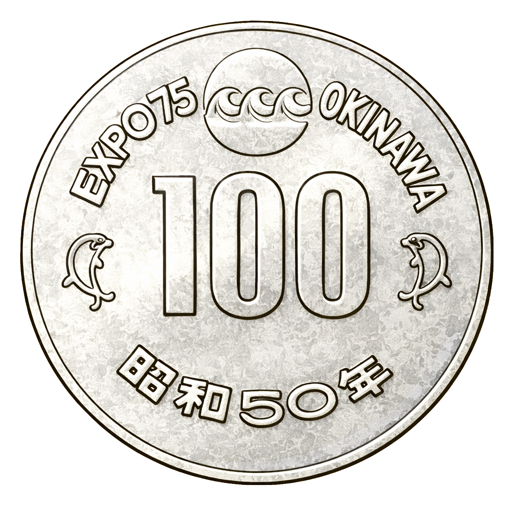 沖縄海洋博覧会記念100円白銅貨 表面