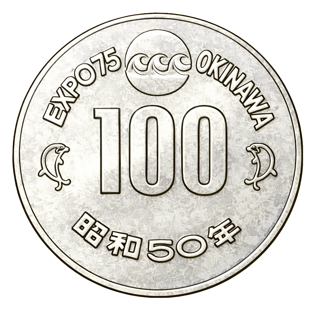 沖縄海洋博覧会記念100円白銅貨