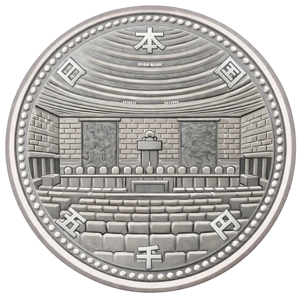 裁判所制度100周年記念5千円銀貨 裏面