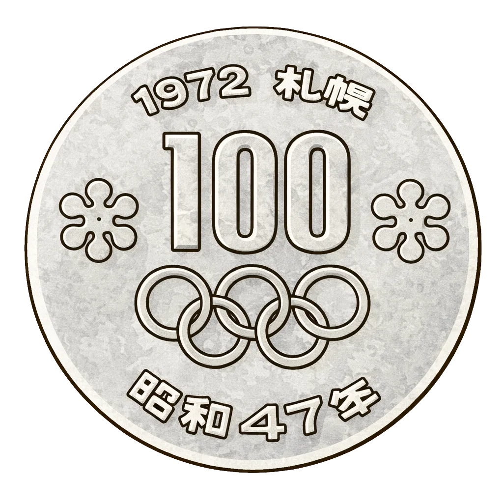 札幌冬季オリンピック記念100円白銅貨