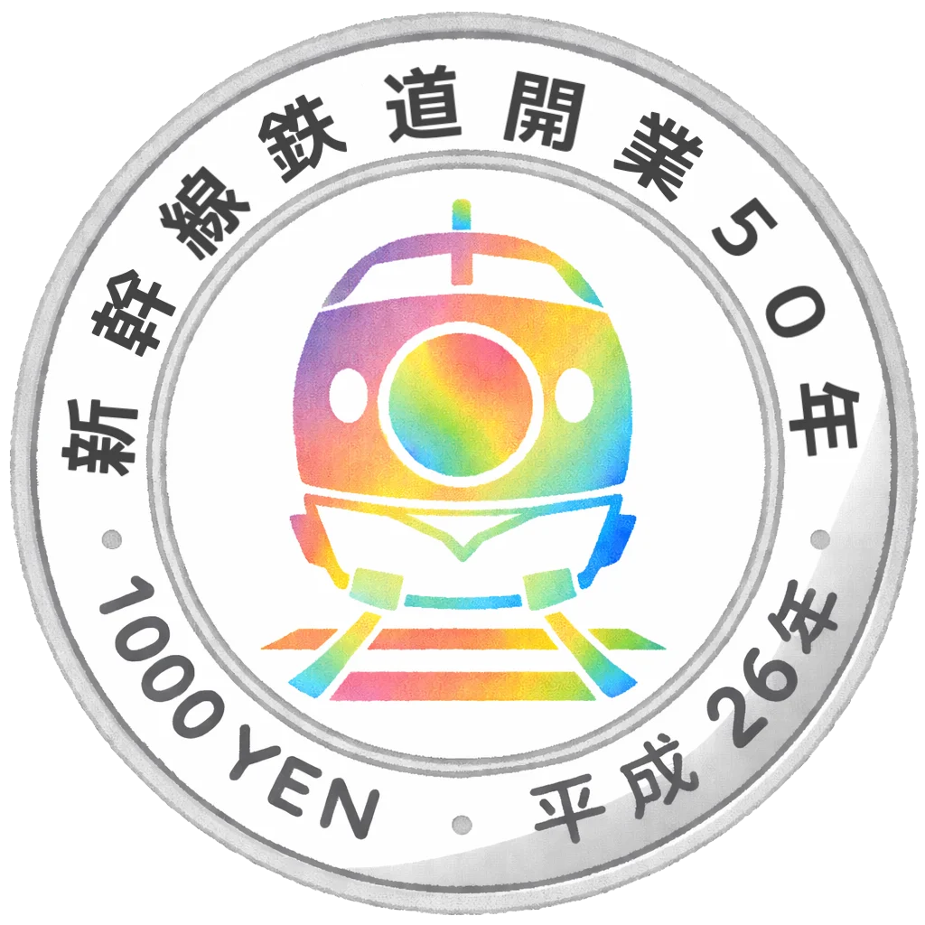 新幹線鉄道開業50周年記念千円銀貨