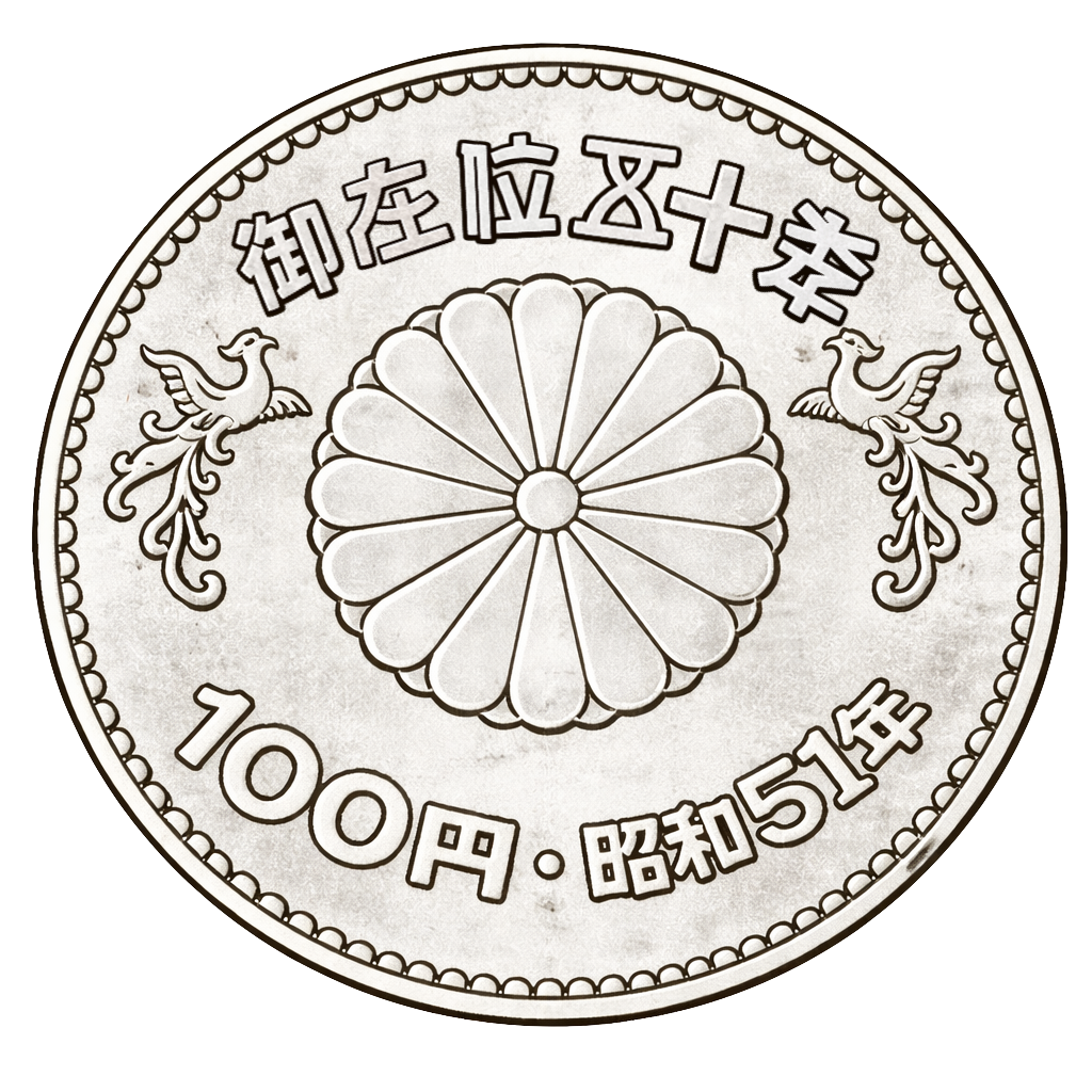 昭和天皇御在位50年記念100円白銅貨 表面