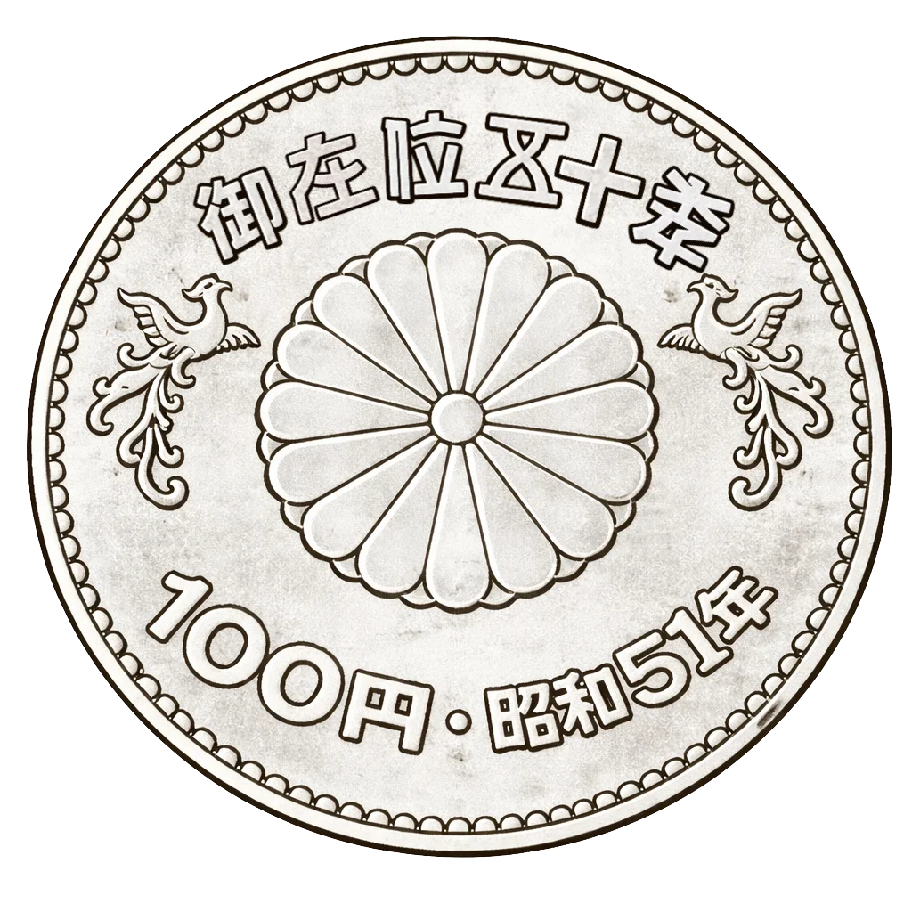 昭和天皇御在位50年記念100円白銅貨