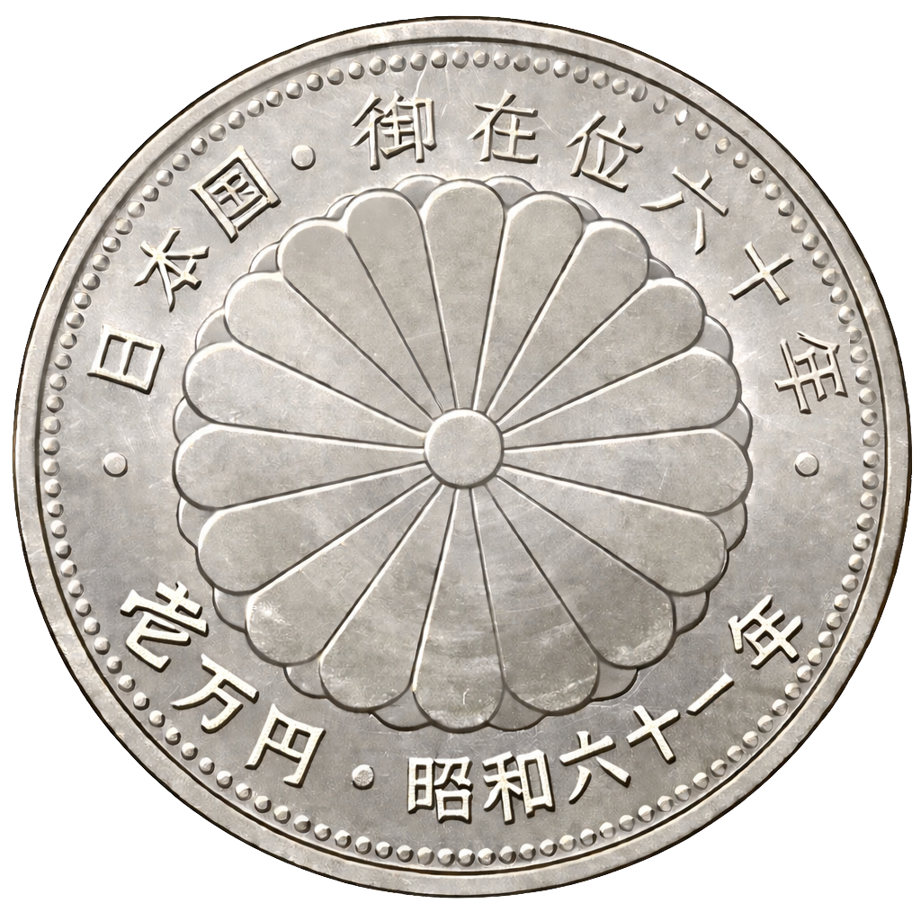 昭和天皇御在位60年記念1万円銀貨 表面