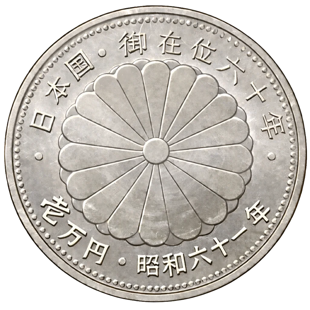 昭和天皇御在位60年記念1万円銀貨
