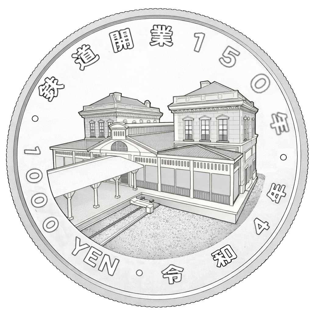 鉄道開業150周年記念千円銀貨 表面