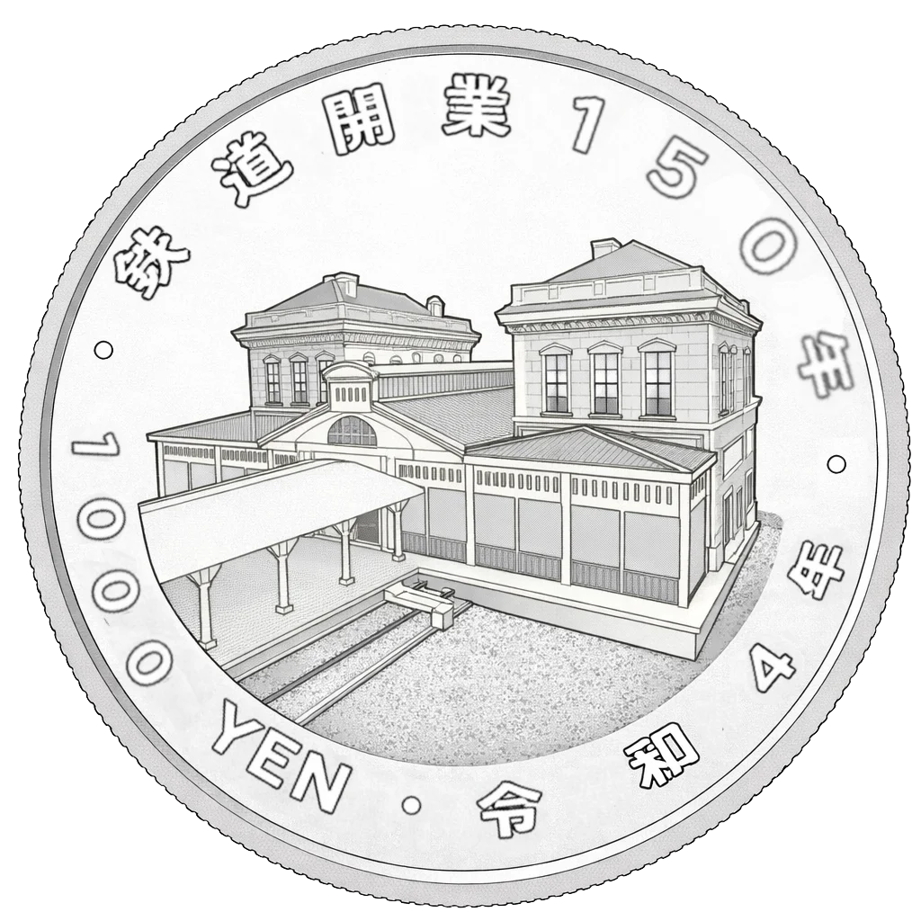 鉄道開業150周年記念千円銀貨
