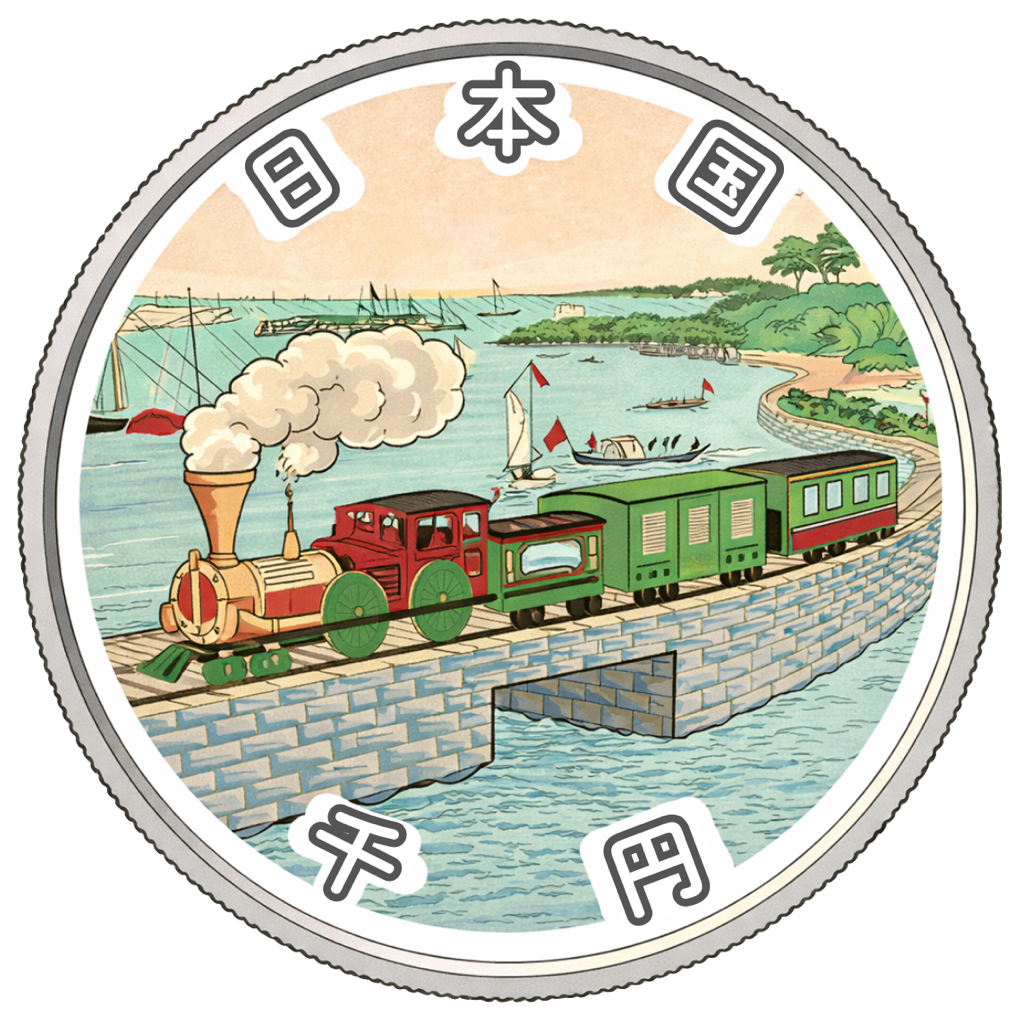 鉄道開業150周年記念千円銀貨 裏面
