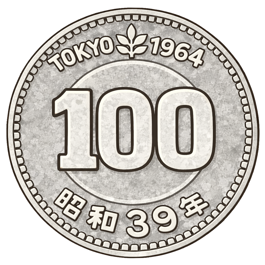 東京オリンピック100円銀貨 表面