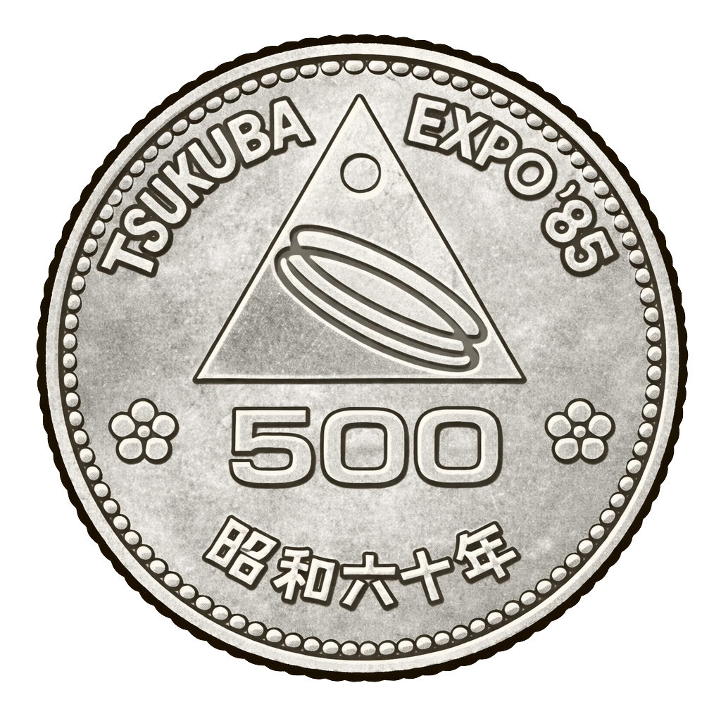 つくば国際科学技術博覧会記念500円白銅貨 表面
