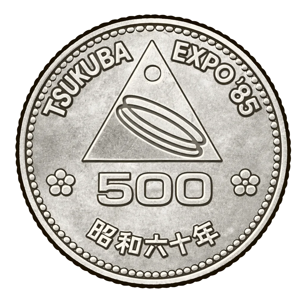 つくば国際科学技術博覧会記念500円白銅貨
