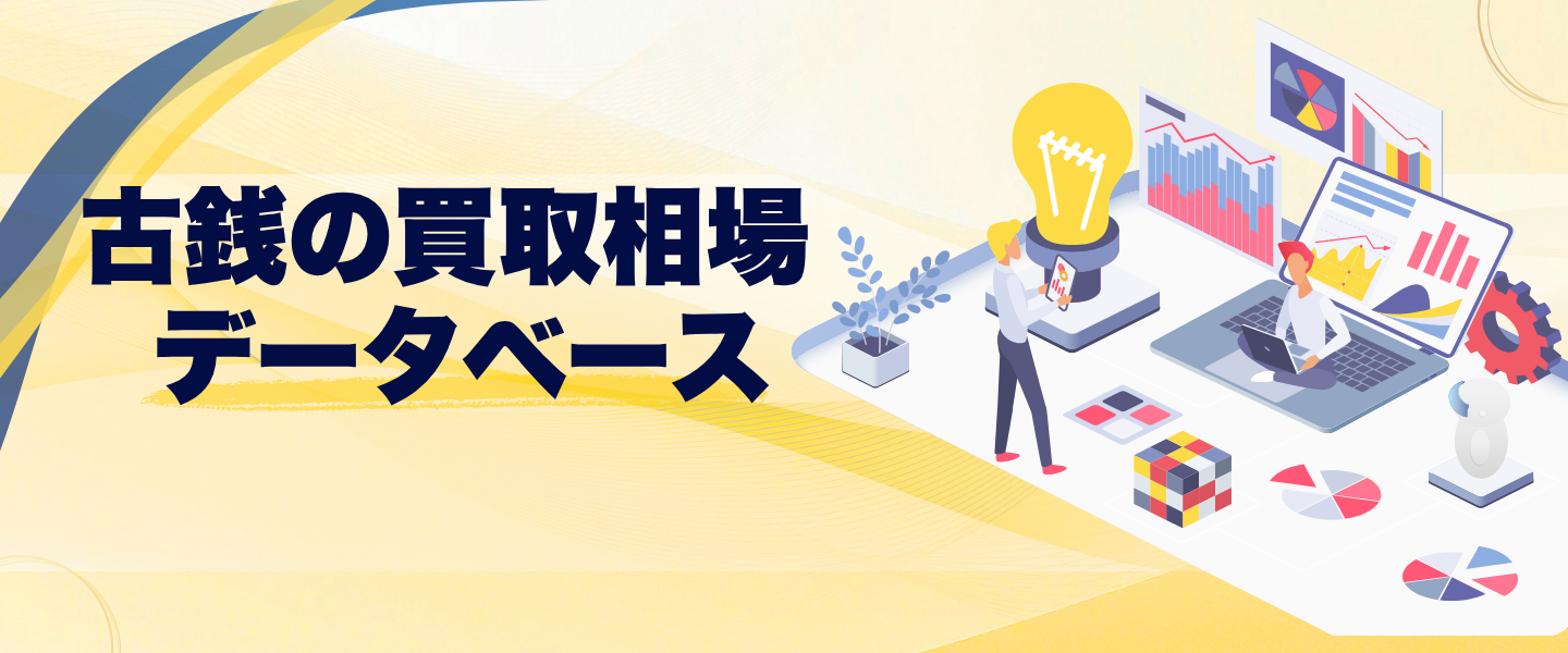 古銭の買取相場データベース - 古銭場