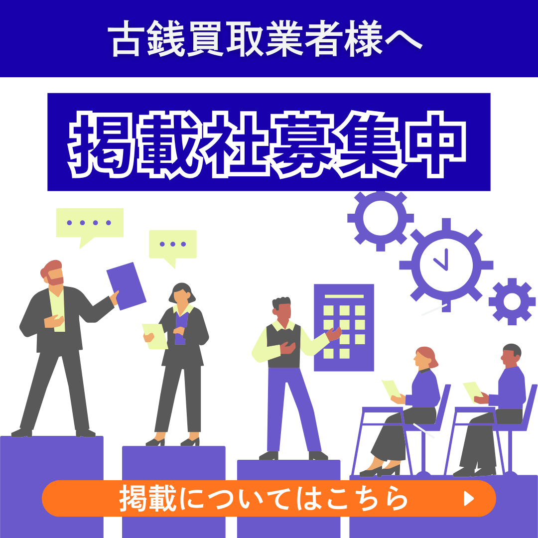 掲載希望の買取業者様へ - 提携・掲載についてはこちら