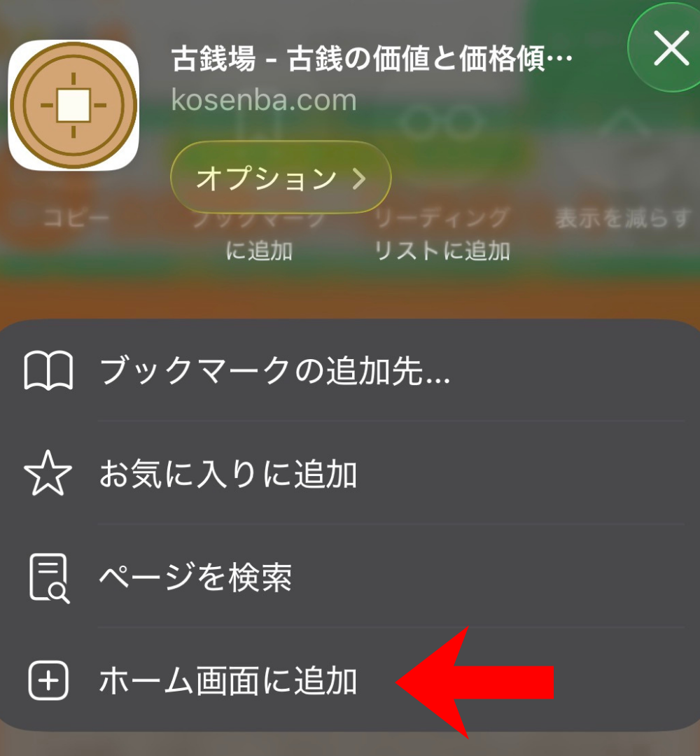 Safariで共有ボタンから「ホーム画面に追加」を選ぶ手順