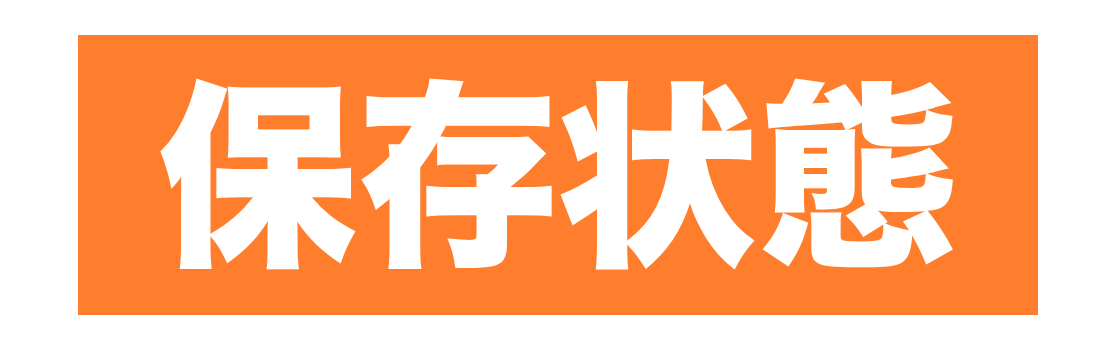 保存状態