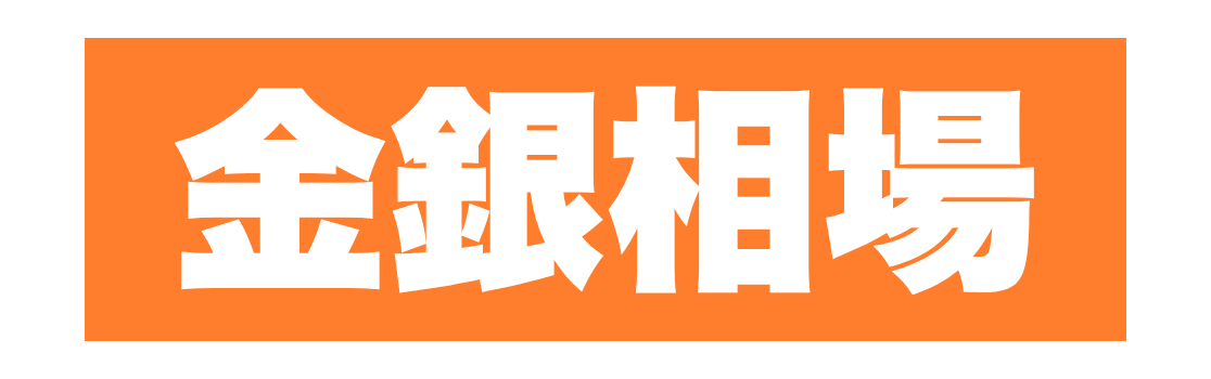 金・銀相場