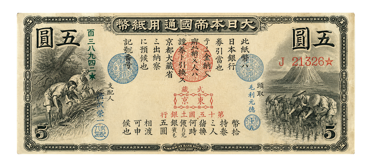 旧国立銀行券5円