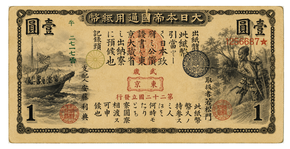 旧国立銀行券1円 表面