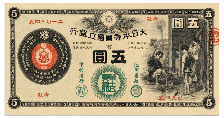 新国立銀行券5円（かじや5円） 表面