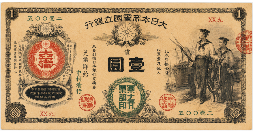 新国立銀行券1円（水兵1円） 表面