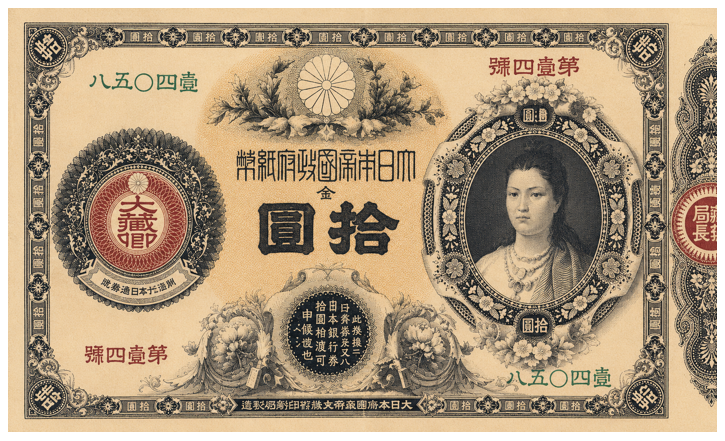 改造紙幣10円（神功皇后10円） 表面