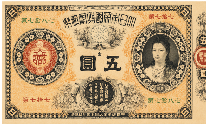 改造紙幣5円（神功皇后5円） 表面