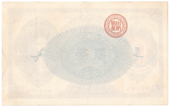 改造紙幣1円（神功皇后1円） 裏面