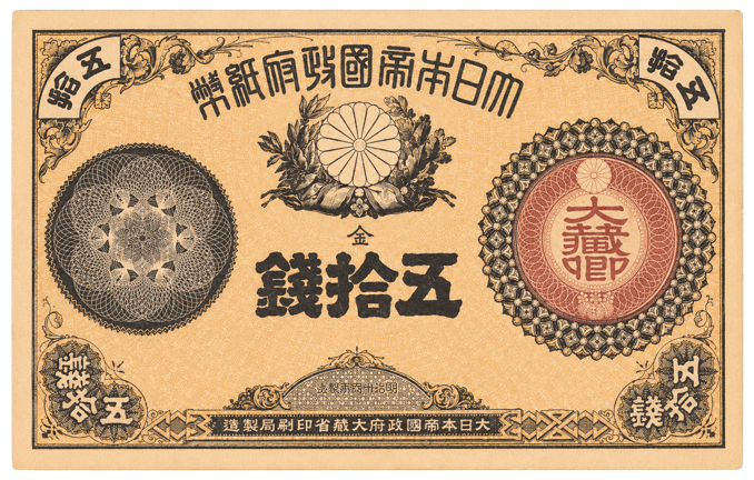 改造紙幣50銭（大蔵卿50銭）