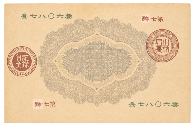 改造紙幣50銭（大蔵卿50銭） 裏面
