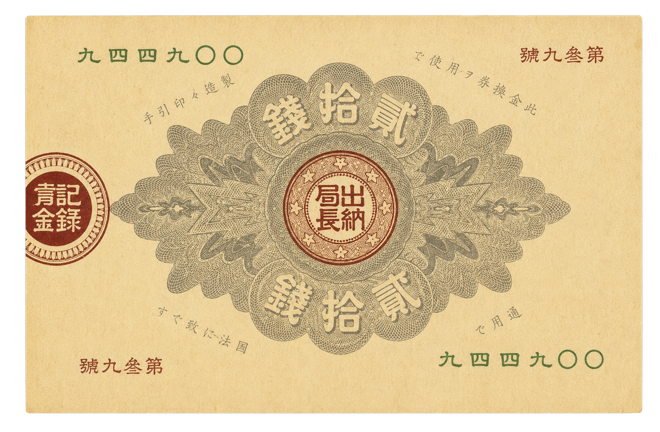 改造紙幣20銭（大蔵卿20銭） 裏面