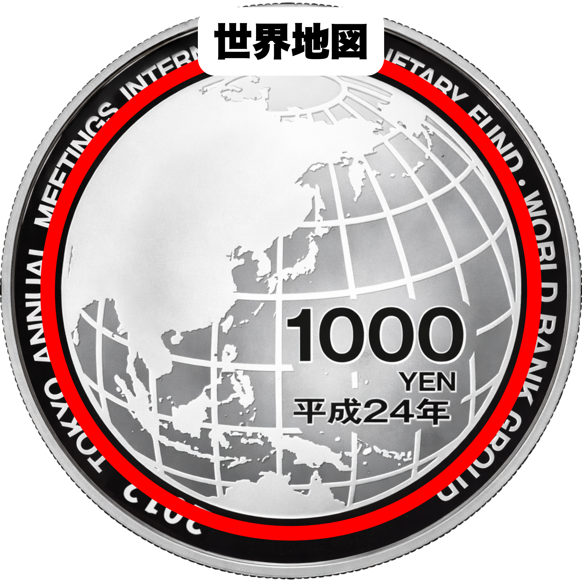 2026年最新】第67回国際通貨基金世界銀行グループ年次総会記念千円銀貨