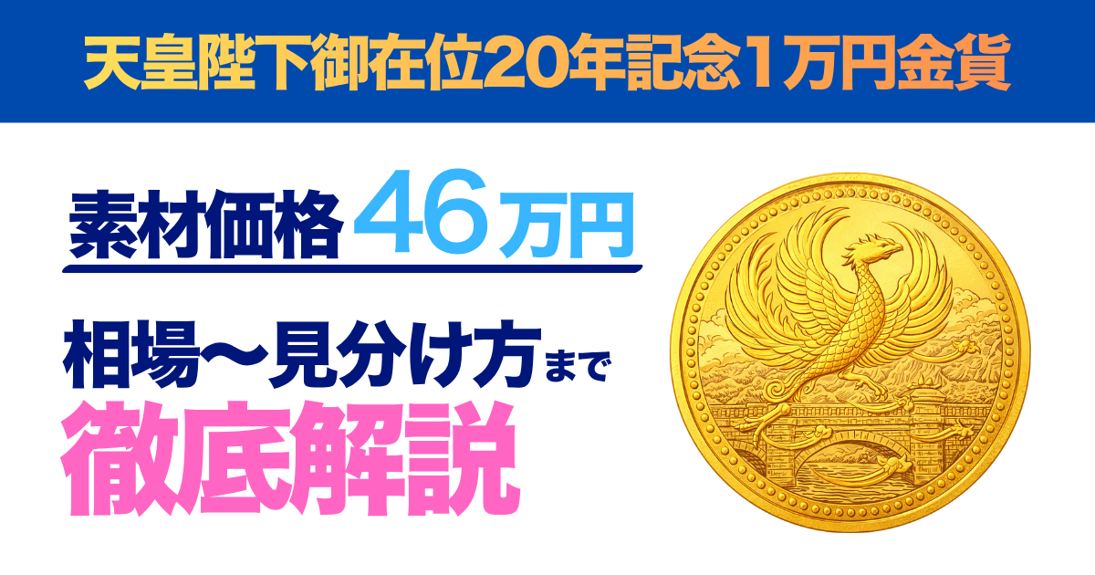 天皇陛下御在位20年記念1万円金貨の価値は？買取相場と見分け方