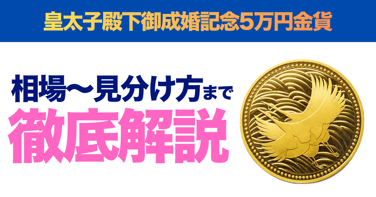 皇太子殿下御成婚記念5万円金貨の価値は？買取相場と見分け方