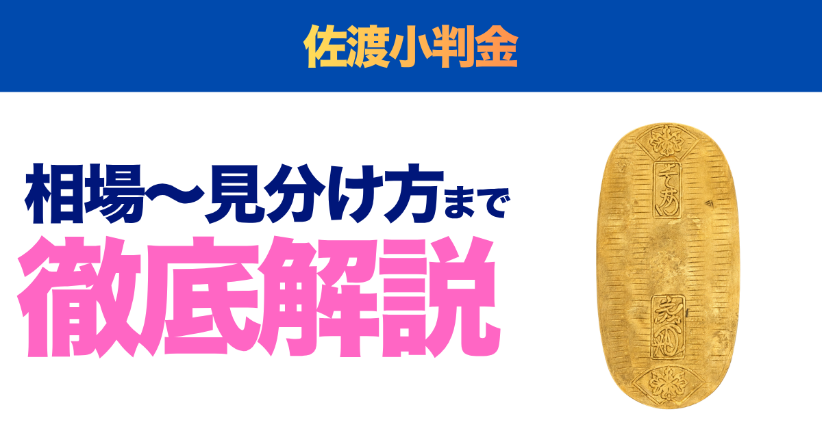 佐渡小判金の価値は？買取相場と見分け方