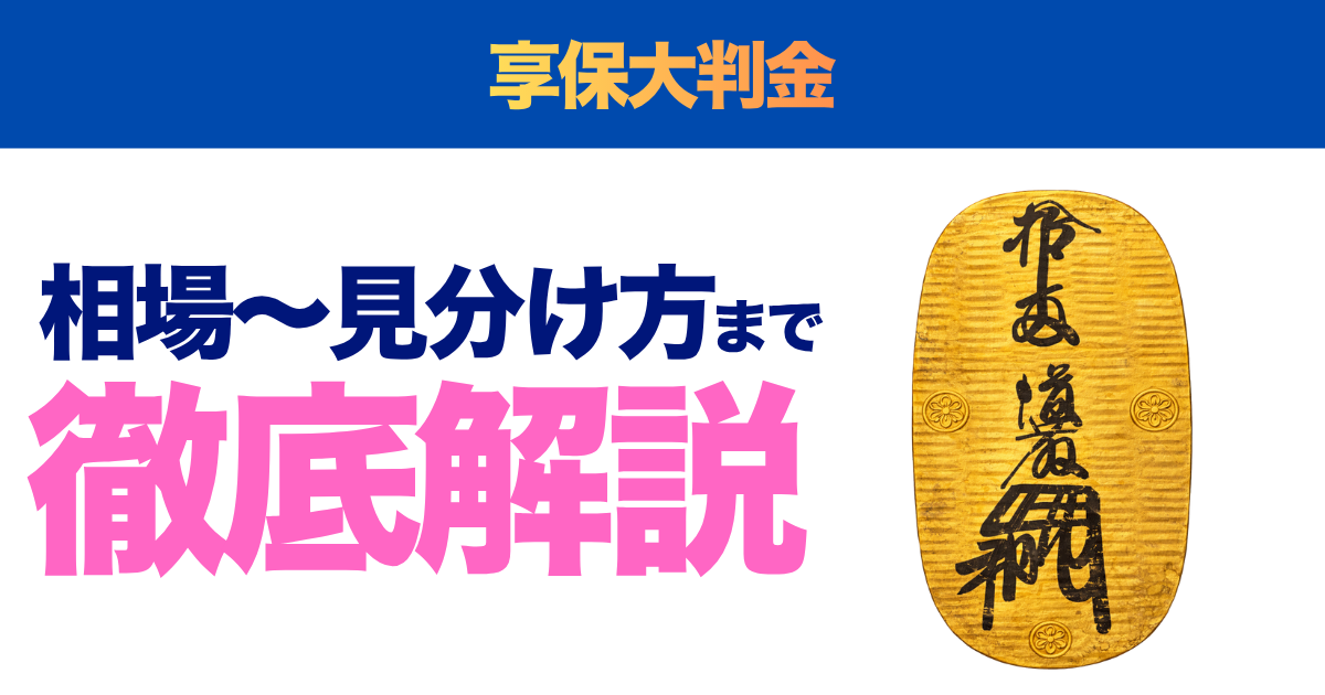 享保大判金の価値は？買取相場と見分け方