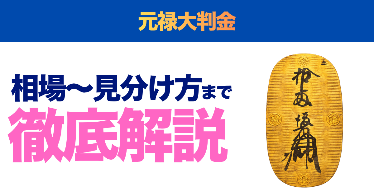 2026年最新】元禄大判金の買取価格・価値・相場 | 古銭場