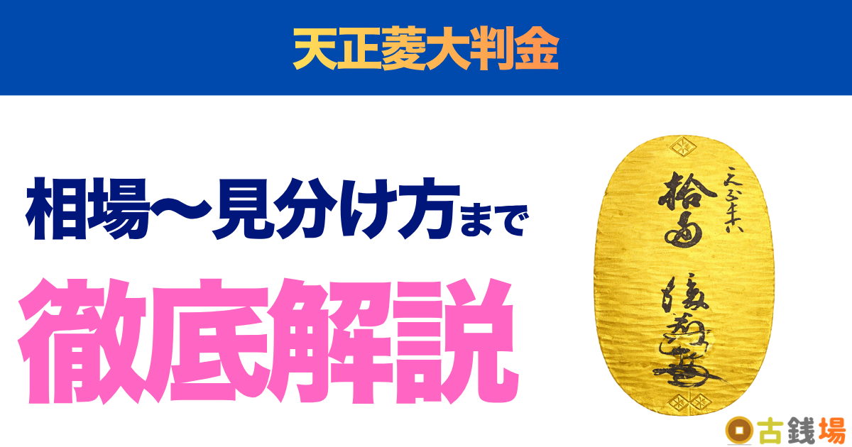 天正菱大判金の価値は？買取相場と見分け方