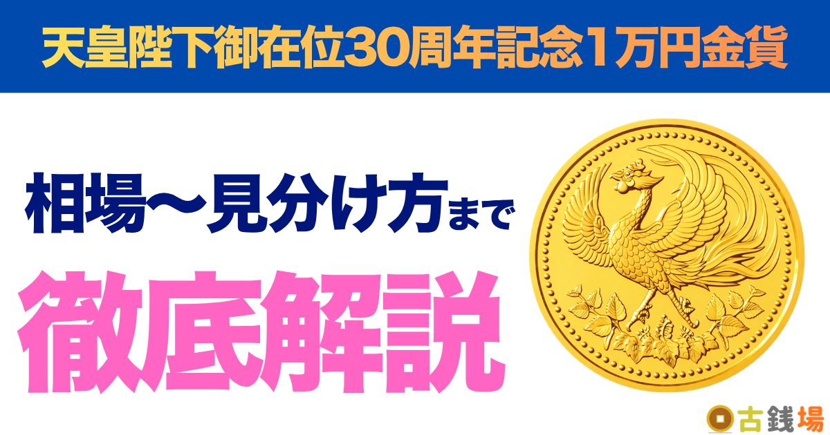 天皇陛下御在位30周年記念1万円金貨の価値は？買取相場と見分け方
