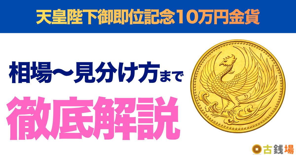 天皇陛下御即位記念10万円金貨の価値は？買取相場と見分け方