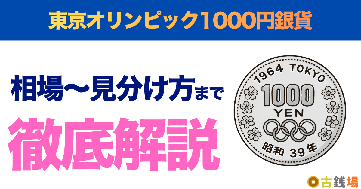 東京オリンピック千円銀貨の価値は？買取相場と見分け方
