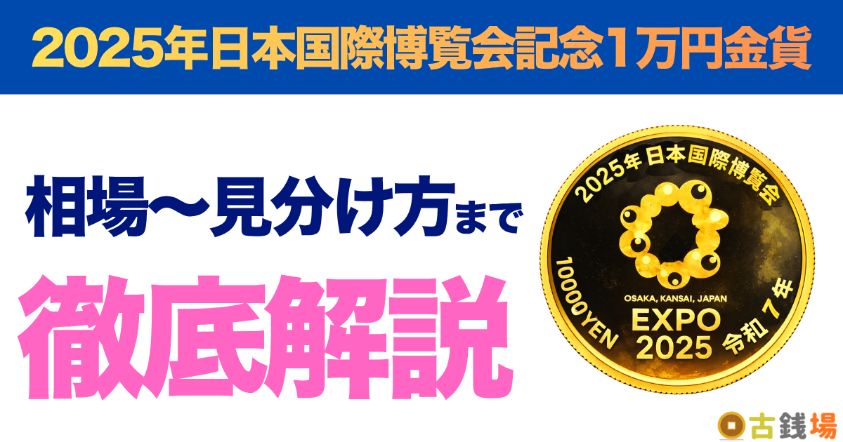 2025年日本国際博覧会記念1万円金貨（第三次発行）の価値は？買取相場と見分け方
