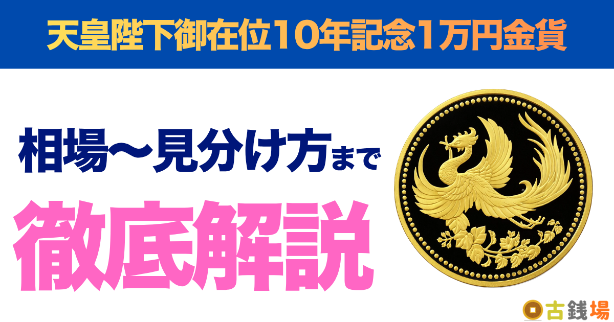 天皇陛下御在位10年記念1万円金貨の価値は？買取相場と見分け方