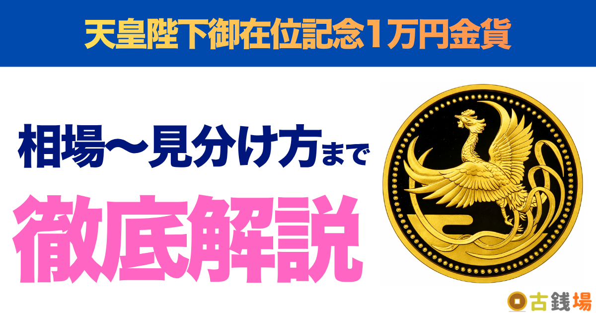 天皇陛下御即位記念1万円金貨の価値は？買取相場と見分け方