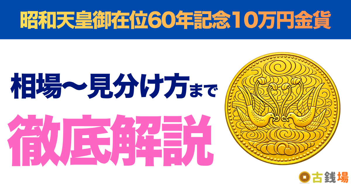 昭和天皇御在位60年記念10万円金貨の価値は？買取相場と見分け方