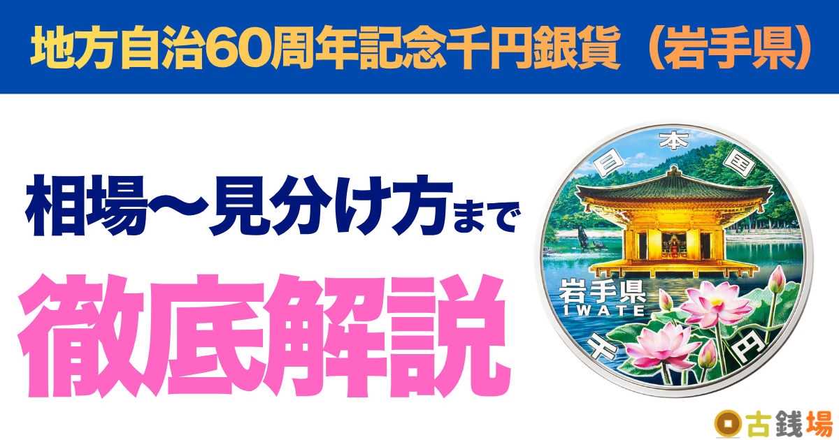 地方自治60周年記念千円銀貨（岩手県）の価値は？買取相場と見分け方