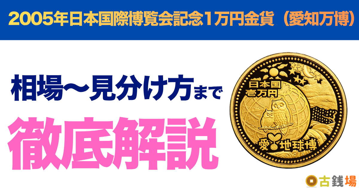2005年日本国際博覧会記念1万円金貨（愛知万博）の価値は？買取相場と見分け方