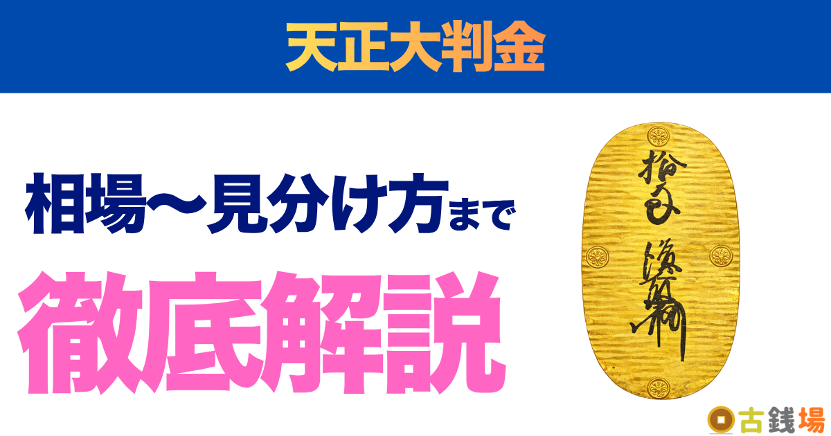 天正大判金の価値は？買取相場と見分け方