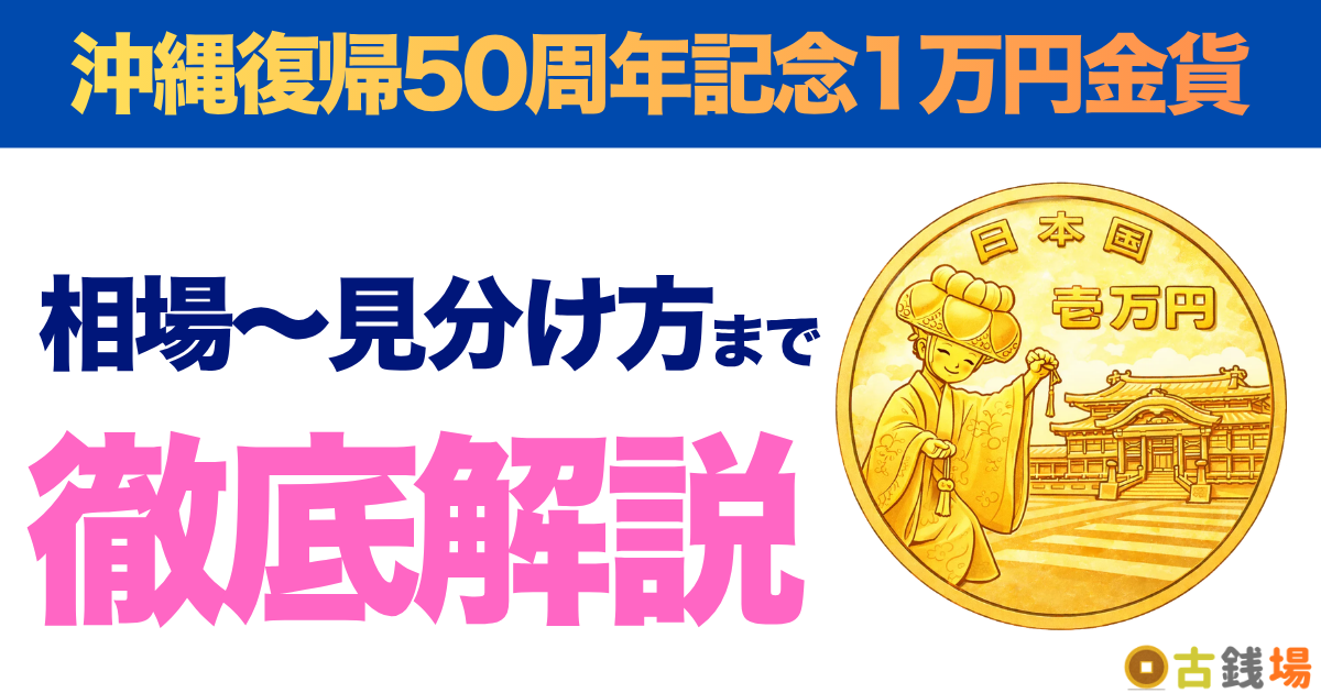 沖縄復帰50周年記念1万円金貨の価値は？買取相場と見分け方