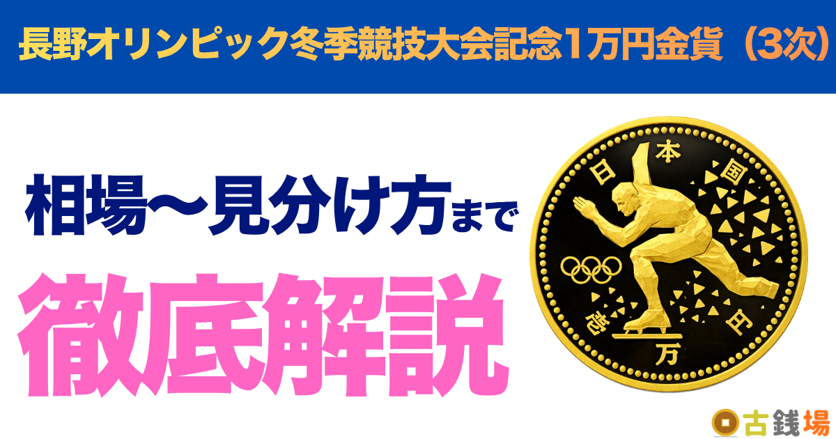 長野オリンピック冬季競技大会記念1万円金貨（3次）の価値は？買取相場と見分け方
