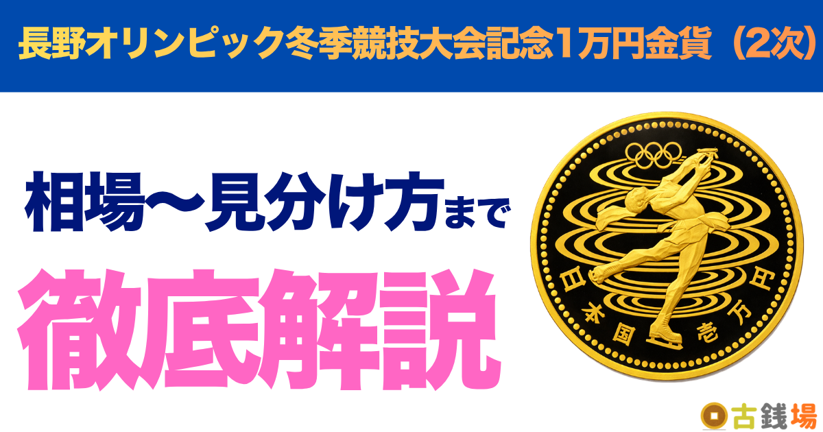 長野オリンピック冬季競技大会記念1万円金貨（2次）の価値は？買取相場と見分け方